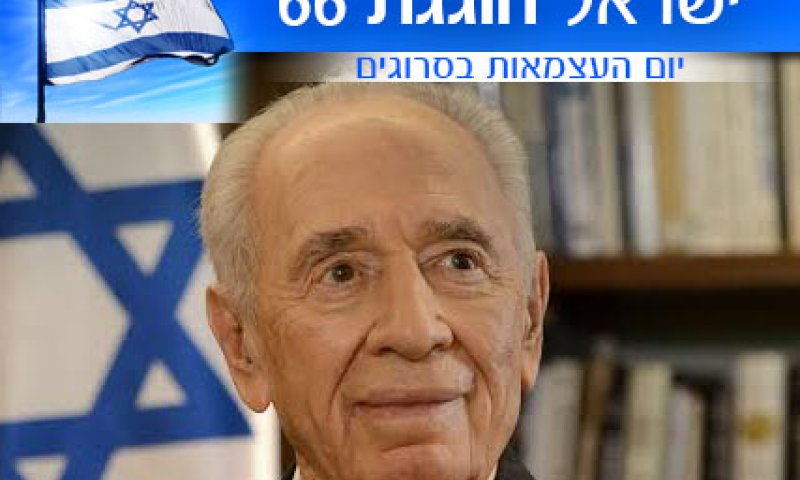 ברכת הנשיא פרס לחג: "משימתנו טרם הושלמה"