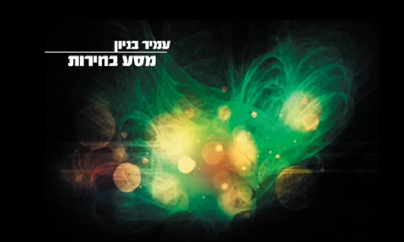 למי יצביע עמיר בניון? התשובה ב"מסע בחירות"