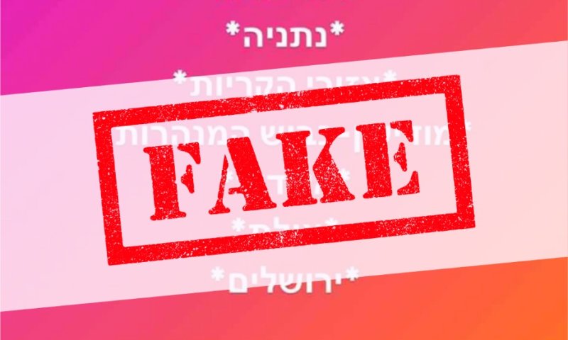 המשטרה מבהירה: ההתראות הללו הן "פייק"