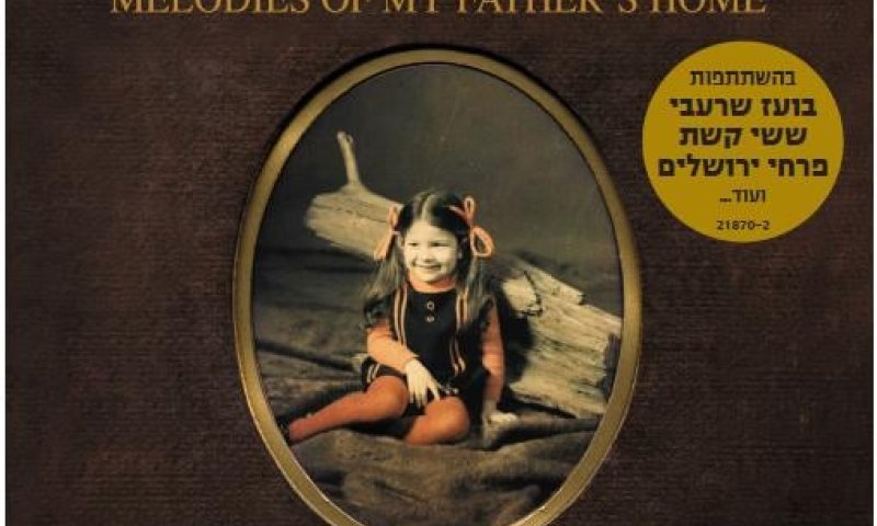 "תפילות מבית אבא" &ndash; דיסק ביכורים לזמרת יעל לוי טל