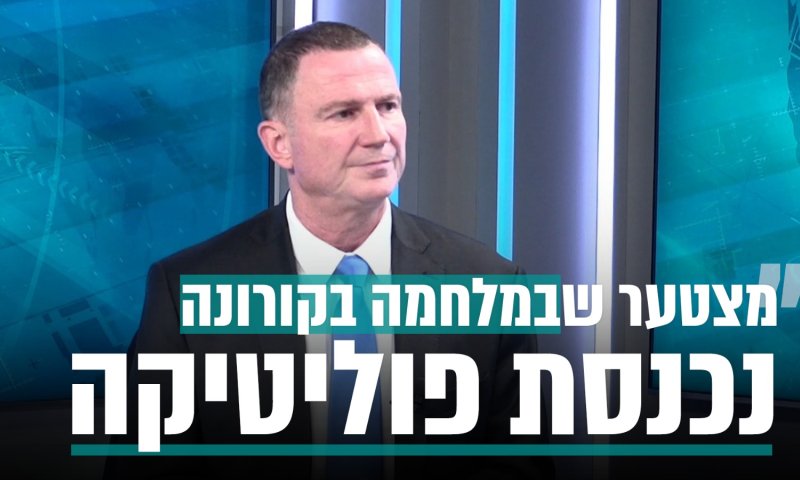 שר הבריאות: מצער שבמלחמה בקורונה יש פוליטיקה