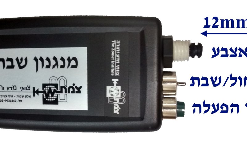 חדש ממכון צומת: אצבע להדלקת מכשירים בשבת