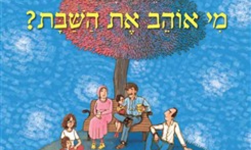 "מי אוהב את השבת?": על המשמעות האנושית של השבת