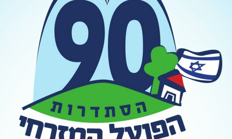 הבחירות באמונה: נצחון סוחף להפועל המזרחי