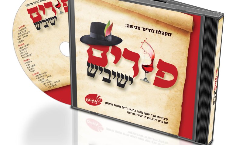 נכנסים לאווירה של פורים עם לחיים טיש