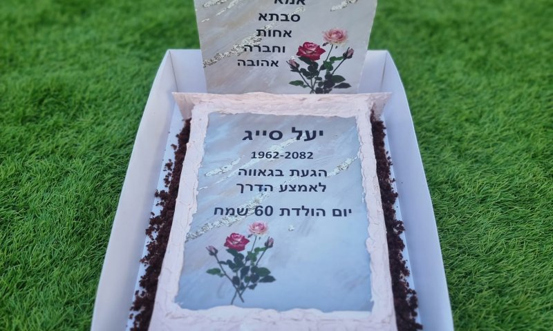 יעל קיבלה "עוגת קבר" ליום הולדת: "לרגע הייתי בשוק"