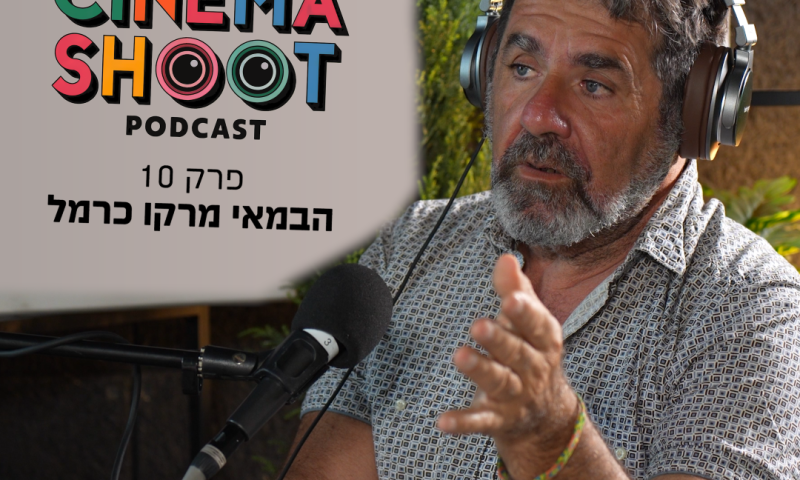 סינמה שו"ת 10 | מרקו כרמל: "אני תמיד מספר את השוליים"