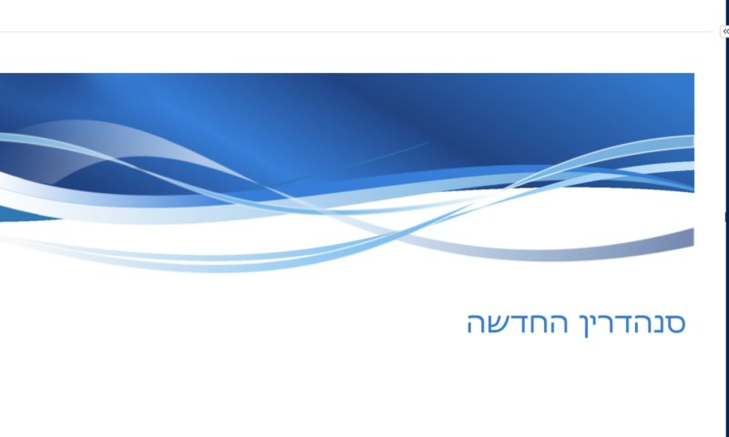 לא רק בבית המדרש: "הדף היומי" ו"הסנהדרין" &ndash; גרסת הכנסת