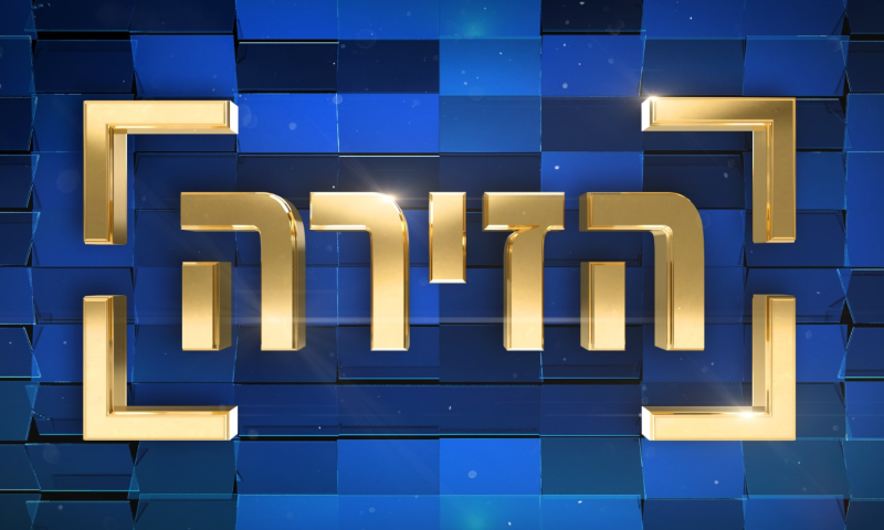 הזירה: השעשועון המצליח בעולם מגיע לישראל