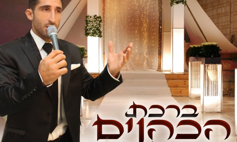 הלהיט הבא בדרך לחופה: ברכת כהנים של איציק אורלב