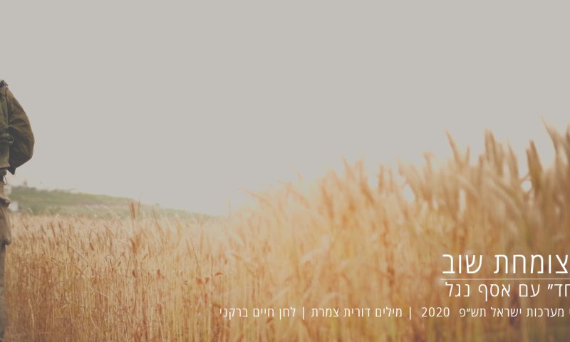 השיר לזכר נופלי קיבוץ בית השיטה בביצוע חדש