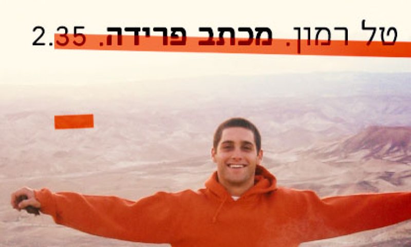 טל רמון חושף את השיחה האחרונה עם אחיו שנפל