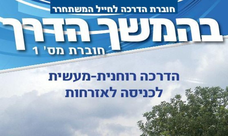 רב מכר צבאי: הופצה החוברת ה-10,000 למשתחררים