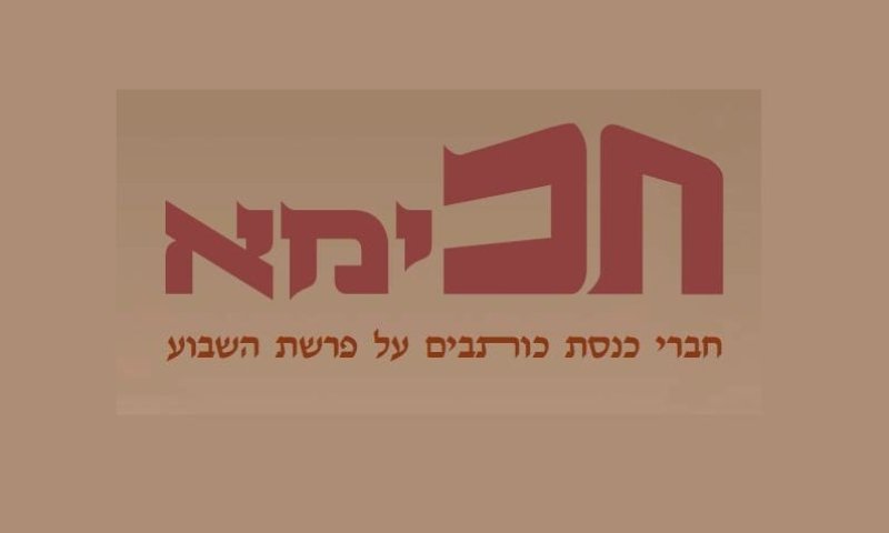בלי שו"ת SMS: ח"כימא &ndash; עלון פרשת השבוע של הכנסת