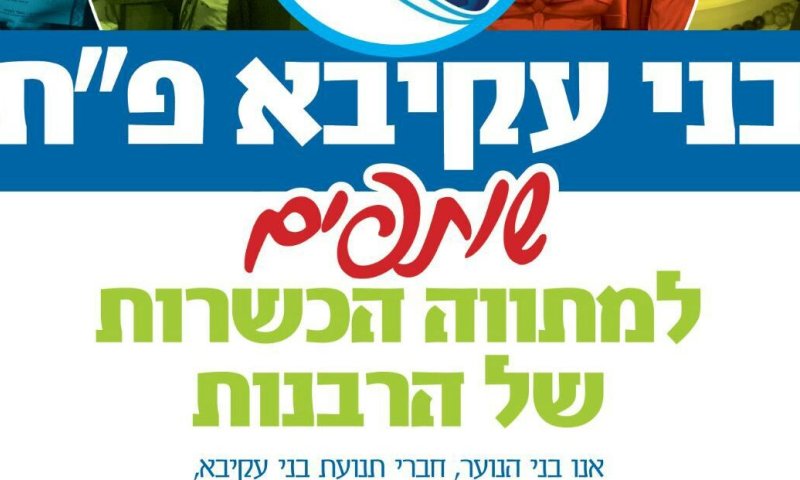 בני עקיבא יצאה למבצע עידוד הכשרות של הרבנות