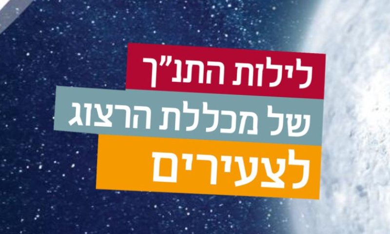 פרוייקט ייחודי לשוחרי לימוד ואוהבי תנ"ך בכלל