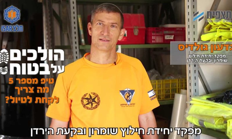 הולכים על בטוח &bull; טיפ 5: מה צריך לקחת לטיול? צפו