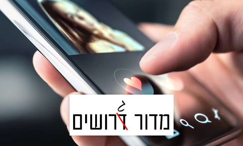 איפה הקאץ' באפליקציה שמחפשת לך מאץ'?