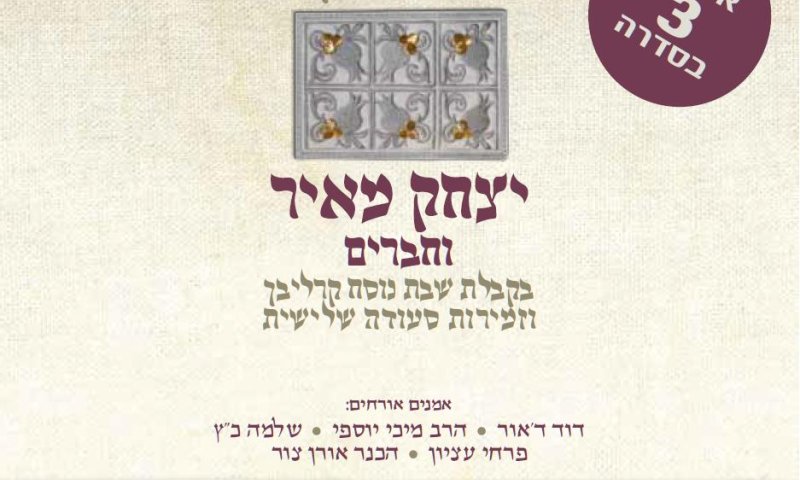 יצחק מאיר וחברים בקבלת שבת וסעודה שלישית