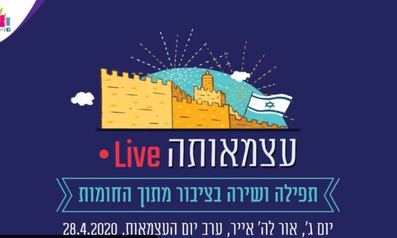 "עצמאותה": חוגגים מתוך החומות