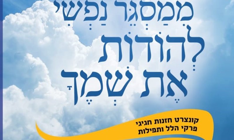 צפו בשידור חי: קונצרט חזנות לראש חודש אדר