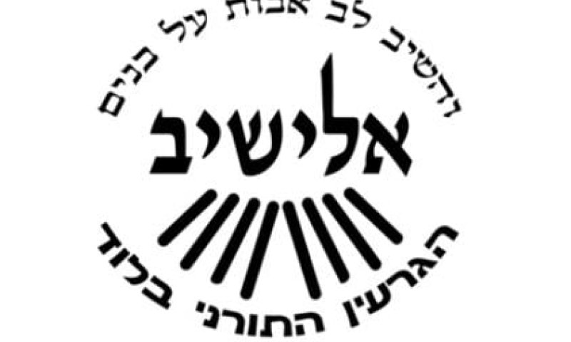 הגרעין התורני בלוד על סף פיצוץ: חברת הועד התפטרה