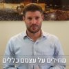 בצלאל סמוטריץ' | חדשות סרוגים
