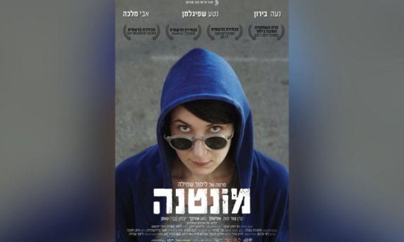 הסרט הראשון שלי &ndash; גרסת הבמאית: לימור שמילה על "מונטנה"