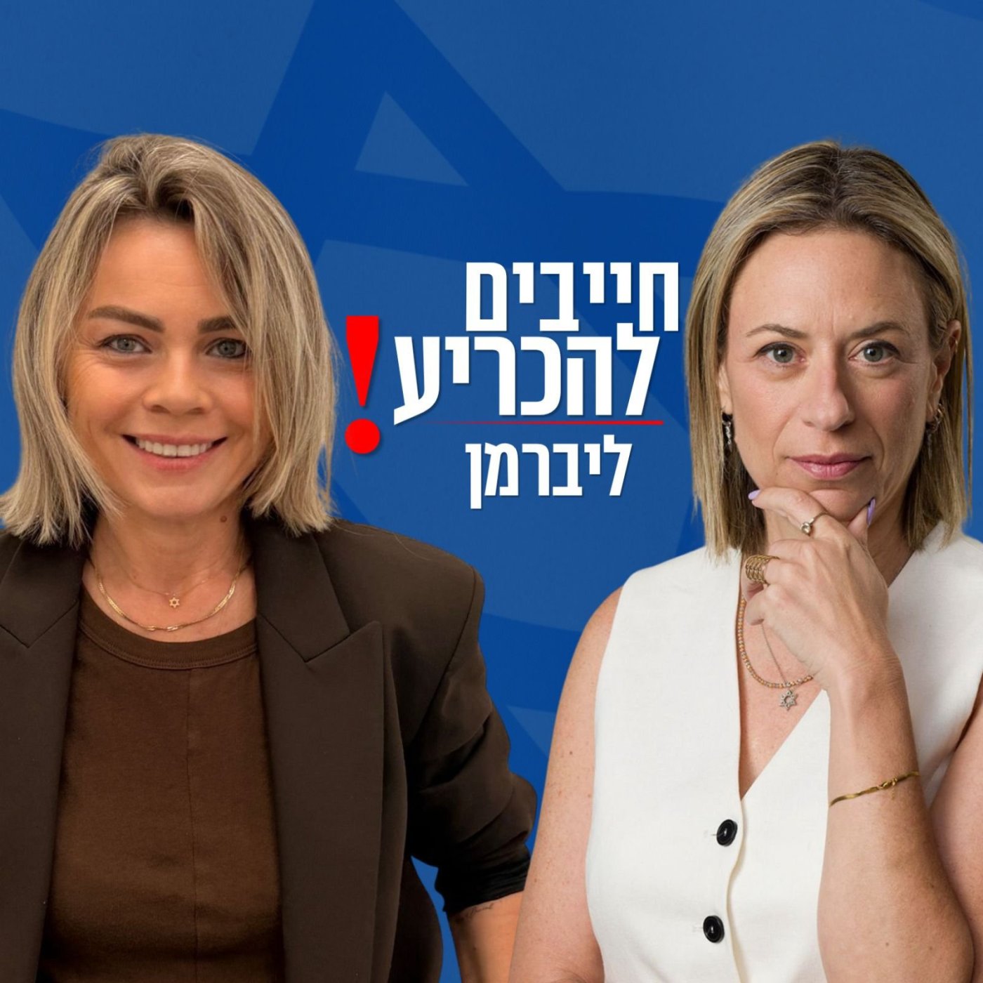 דוברות ישראל ביתנו