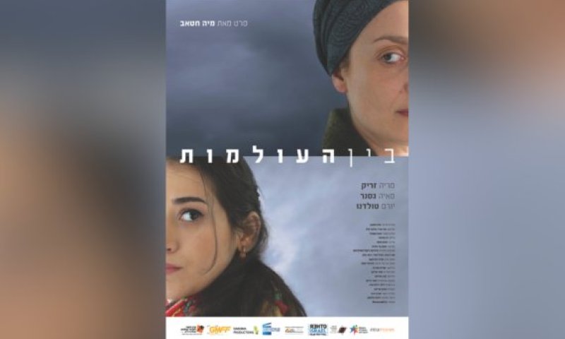 הסרט הראשון שלי &ndash; גרסת הבמאית: מיה חטב חזז על "בין העולמות"