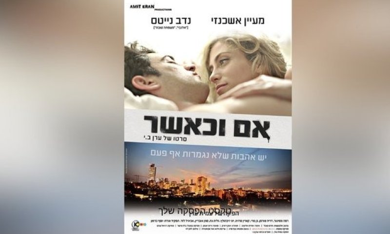 הסרט הראשון שלי &ndash; גרסת הבמאי: ערן ב.י על "אם וכאשר"
