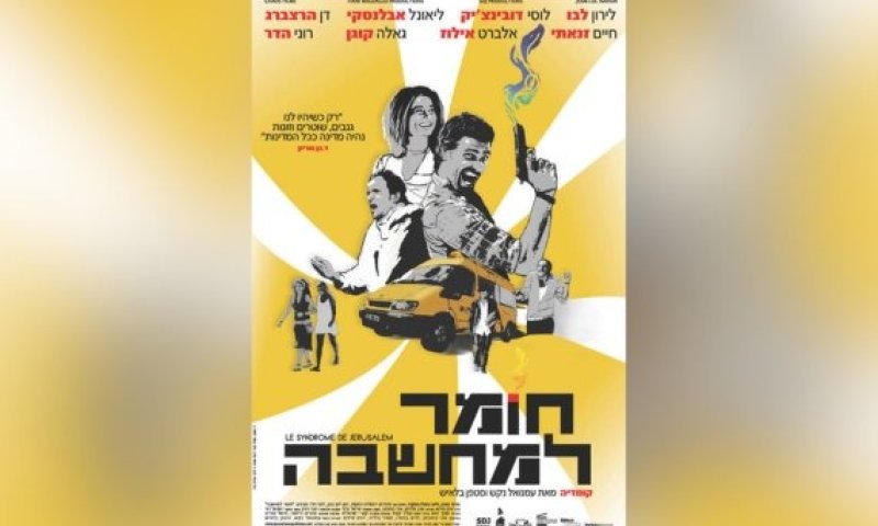 הסרט הראשון שלי &ndash; גרסת הבמאי: עמנואל נקש על "חומר למחשבה"