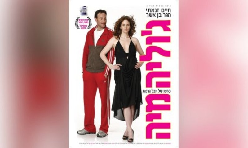 הסרט הראשון שלי &ndash; גרסת הבמאי: יובל גרנות על "ג'וליה ומיה"