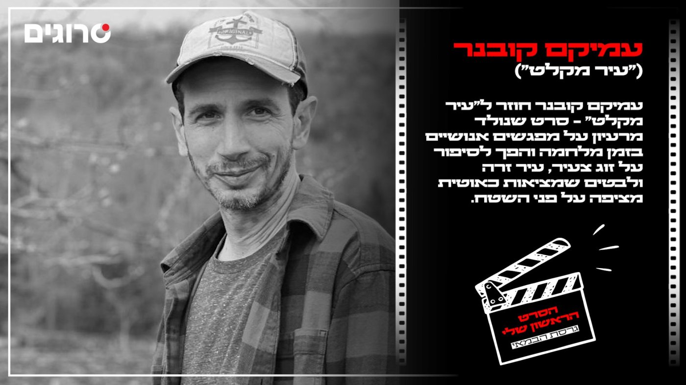 באדיבות: עמיקם קובנר