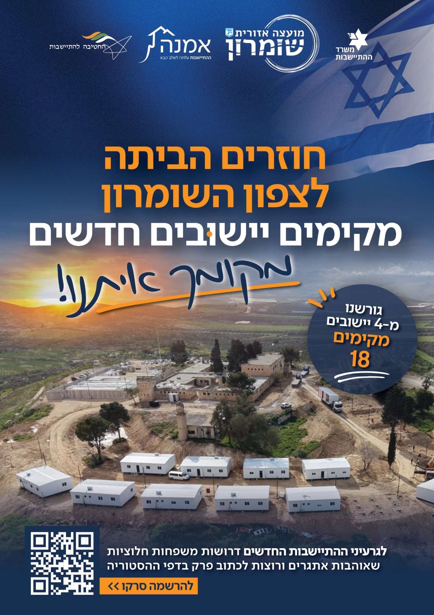 המועצה האזורית שומרון