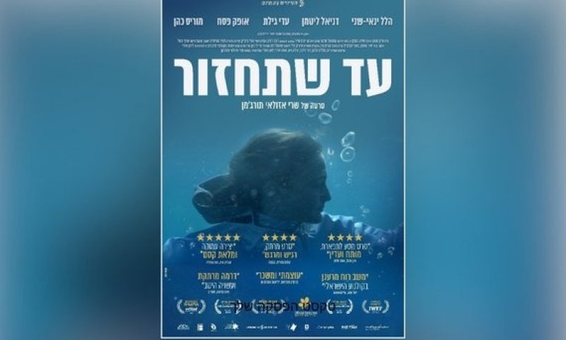 הסרט הראשון שלי &ndash; שרי אזולאי תורג'מן על "עד שתחזור"