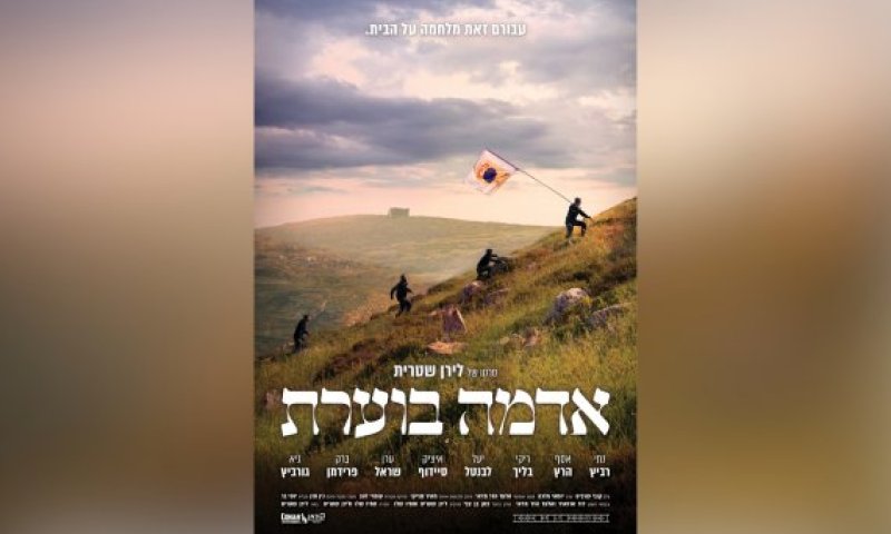 הסרט הראשון שלי &ndash; גרסת הבמאי: לירן שטרית על "אדמה בוערת"