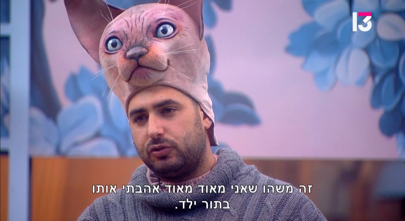 מתוך הפרק של האח הגדול, רשת 13
