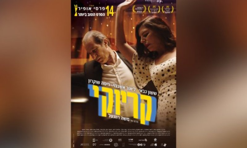 הסרט הראשון שלי &ndash; גרסת הבמאי: משה רוזנטל על "קריוקי"