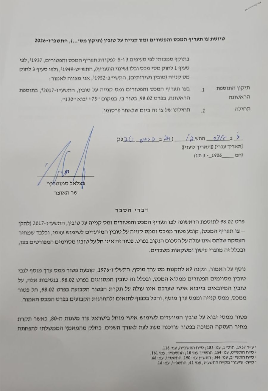 דוברות שר האוצר