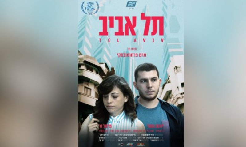 הסרט הראשון שלי &ndash; גרסת הבמאי: מרט פרחומובסקי על "תל אביב"