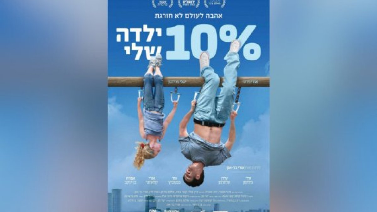 הסרט הראשון שלי – גרסת הבמאי: אורי בר־און על 