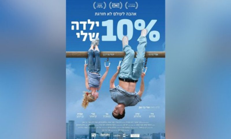 הסרט הראשון שלי &ndash; גרסת הבמאי: אורי בר־און על "10% ילדה שלי"