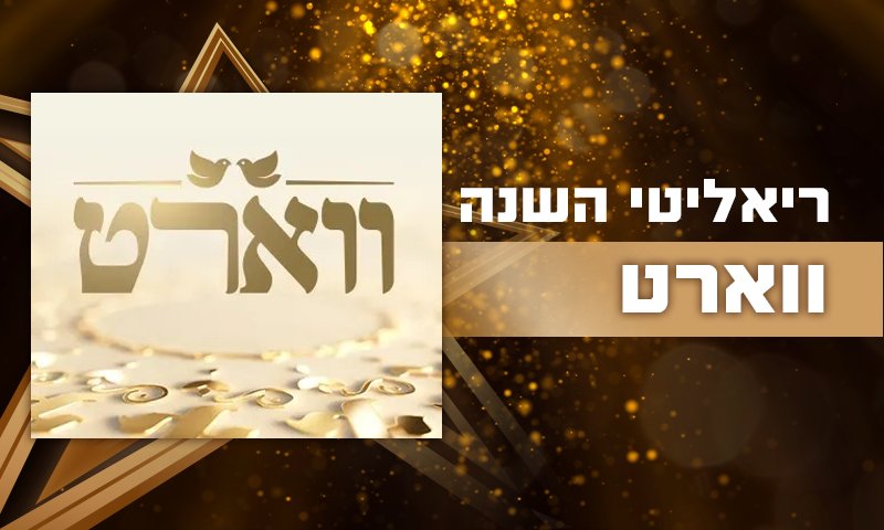 באדיבות רשת 13