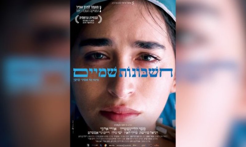 הסרט הראשון שלי: אסתי ביטון שושן על "חשבונות שמיים"