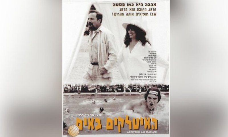 הסרט הראשון שלי &ndash; גרסת הבמאי: איל חלפון על "האיטלקים באים"