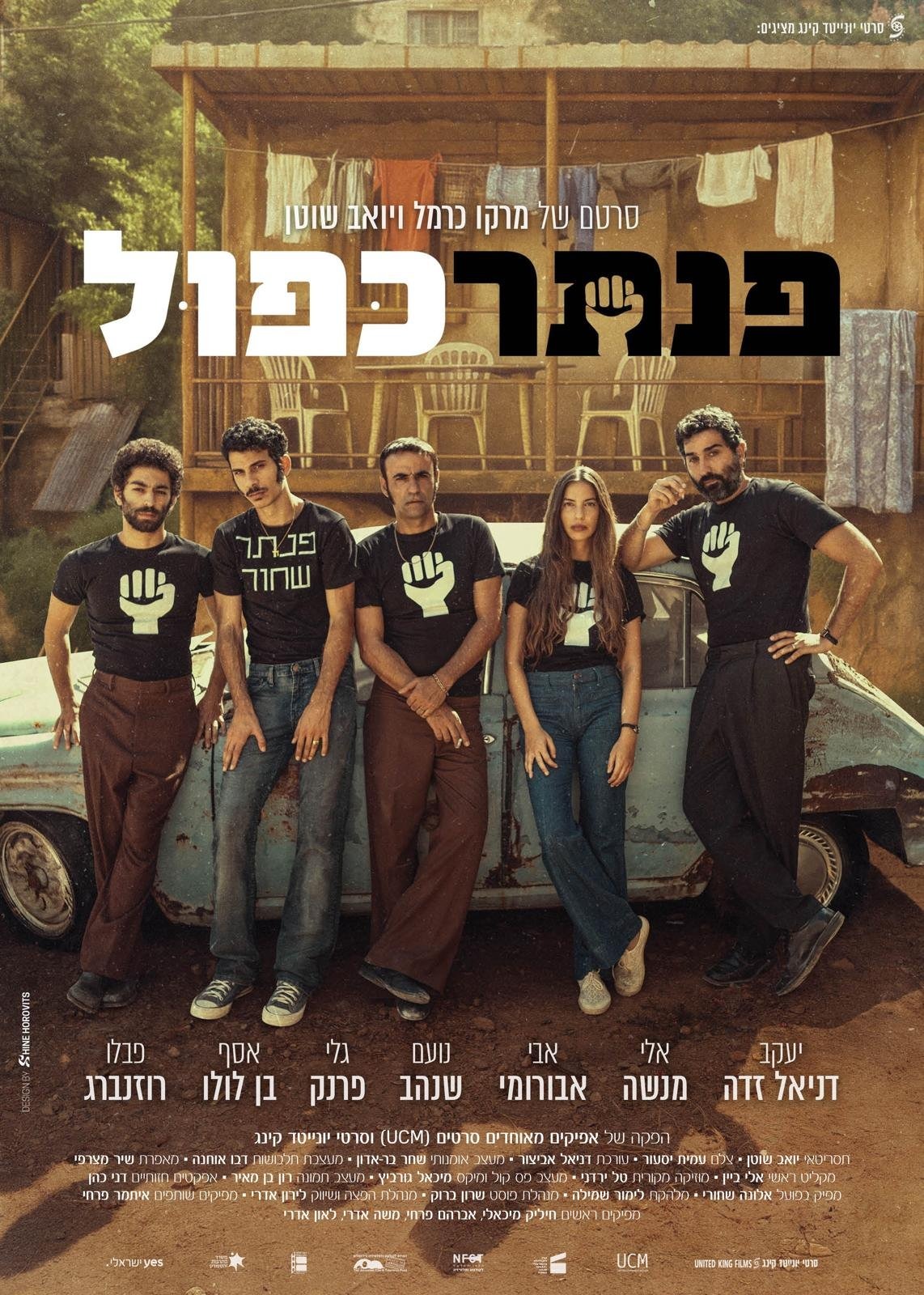 באדיבות סרטי יונייטד קינג