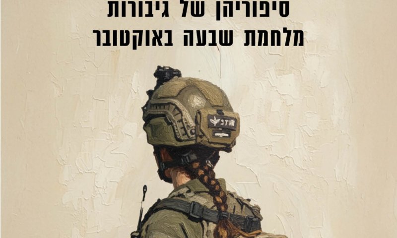 'אבא, יש גם בנות בצבא?" | 'הלוחמות' בעין הסערה במגזר