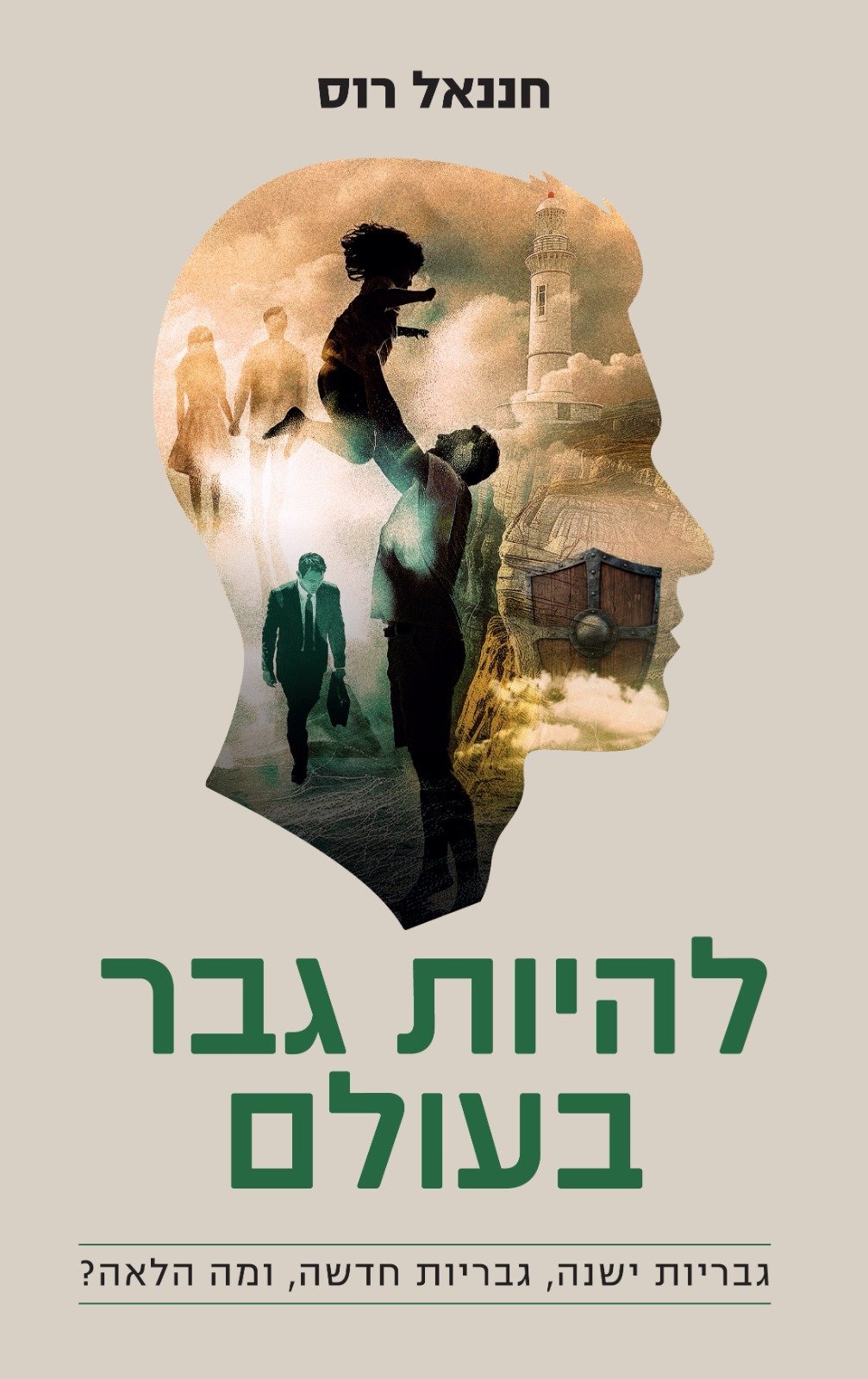 כריכת הספר של חננאל רוס