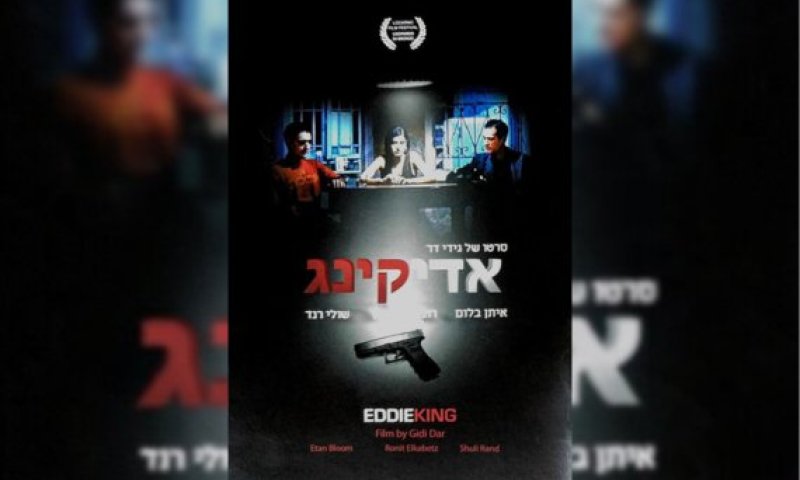 הסרט הראשון שלי &ndash; גרסת הבמאי: גידי דר על "אדי קינג"